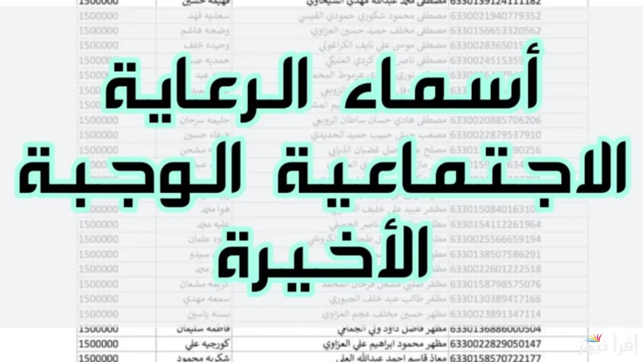 وزارة الشؤون تطلق رابط للاستعلام عن اسماء المقبولين في الرعاية الاجتماعية الوجبة الأخيرة 2024