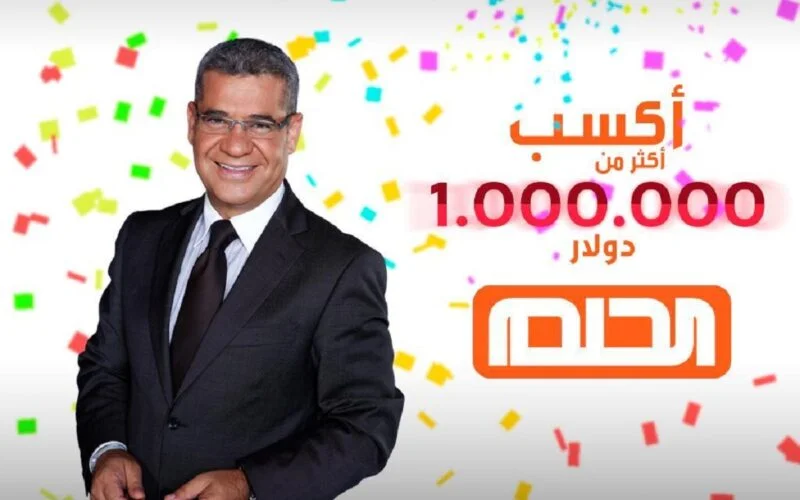 فرصة العمر بين يديك 2025.. كيفية الإشتراك في مسابقة الحلم والفوز بالجائزة الـ 1000000$ فوري