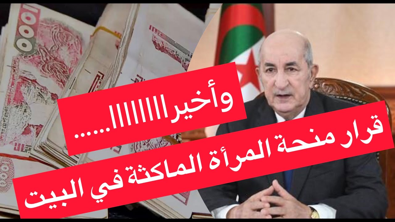 الوكالة الوطنية تطلق رابط التسجيل في منحة المرأة الماكثة في البيت الجزائر 2024 المتطلبات والخطوات