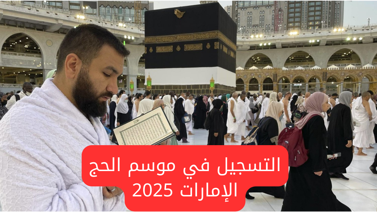 الحق قبل الغلق .. فتح رابط التسجيل للحج 2025/1446 الإمارات بشروط محددة .. سجل الـآن