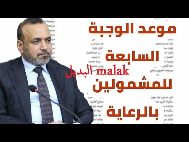 شوكت… أسماء المشمولين بالرعاية الاجتماعية الوجبة الأخيرة pdf 2024 عموم العراق عبر منصة مظلتي