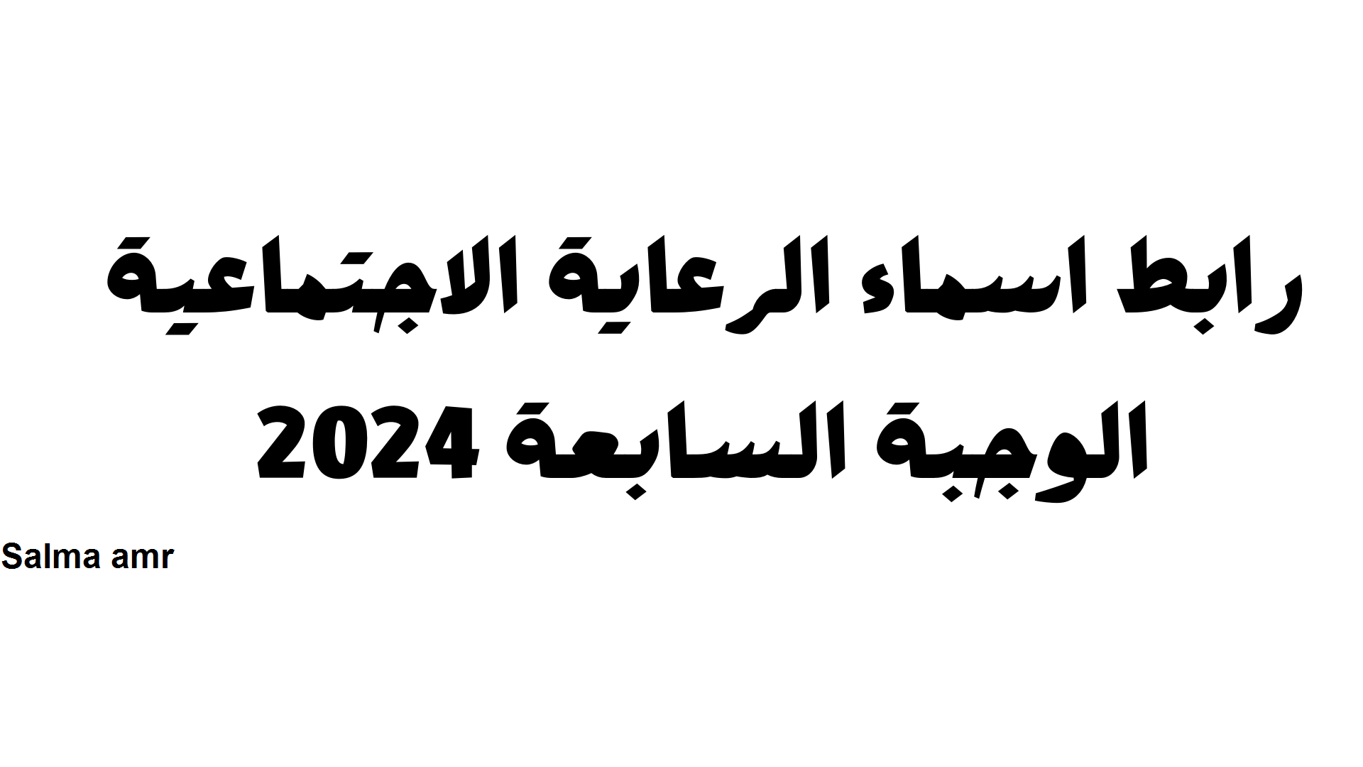 “كشوفات pdf ” المشمولين بالرعاية الإجتماعية 2024 الدفعة السابعة عموم المحافظات عبر منصة مظلتي