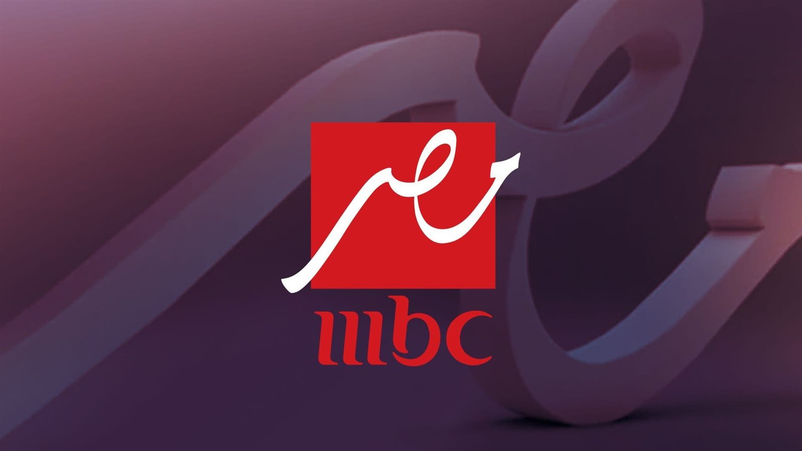 حدث تردد قناة MBC مصر الفضائية الجديد وشوف المسلسلات أول بأول وكمان برامج مختلفة