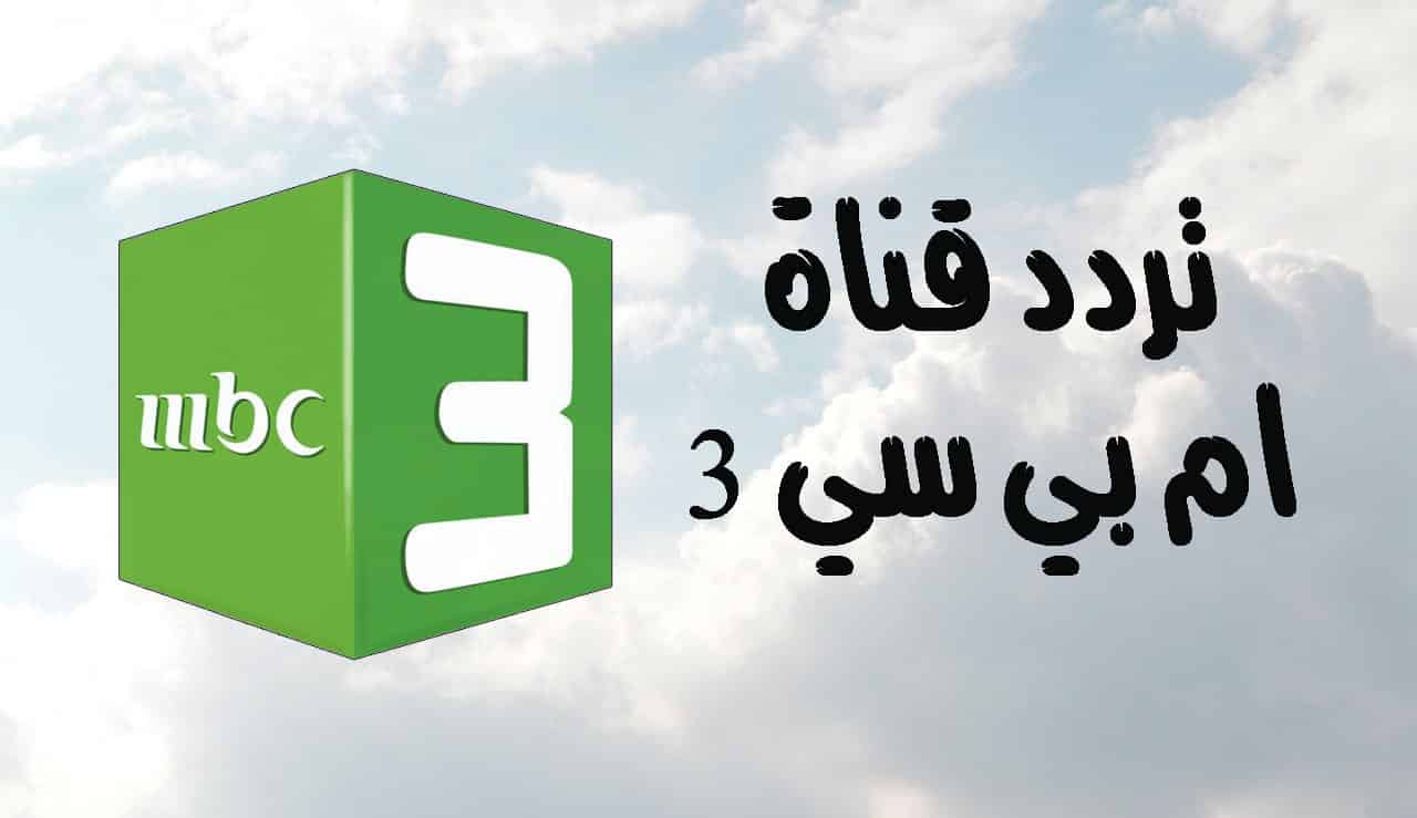 استقبل الآن تردد قناة mbc3 للأطفال لمشاهدة الصورة والصوت بأعلى جودة 2024