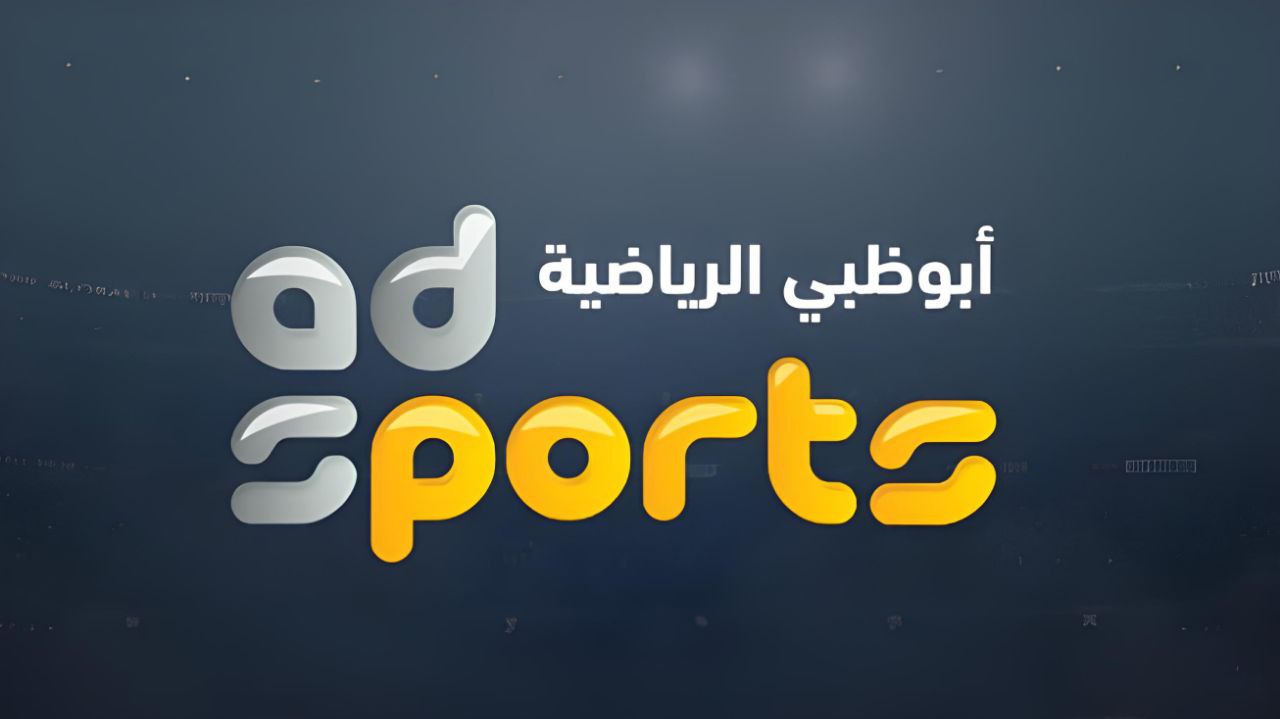 ” بدون تشويش ” تردد قناة أبو ظبي الرياضية 2024 AD Sports HD تابع جميع المباريات بجودة عالية