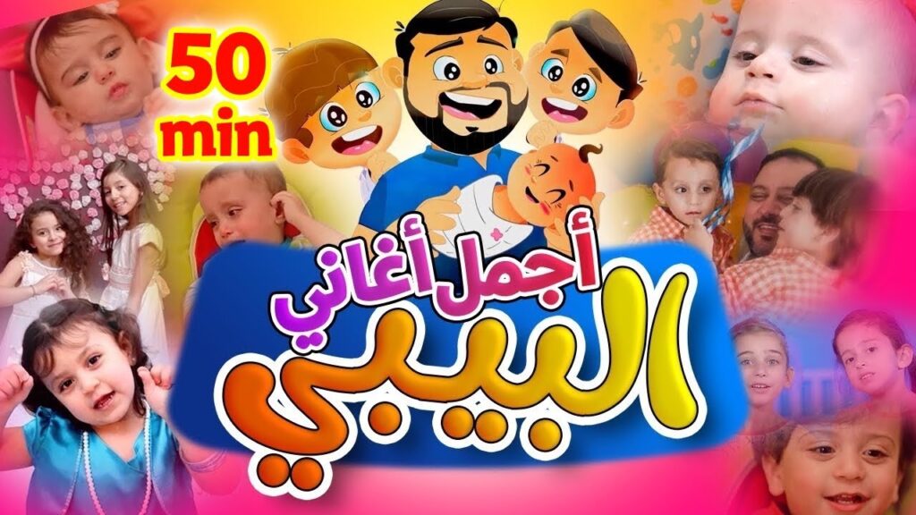 افرحوا ماما جابت بيبي..تردد قناة طيور بيبي على نايل سات وعرب سات بعد التحديث لمشاهدة أغاني الأطفال