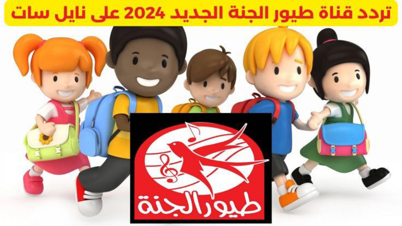 اسعد ابنك وابسطه مع اجمل الاغانى.. استقبل تردد قناة طيور الجنة الجديد 2024