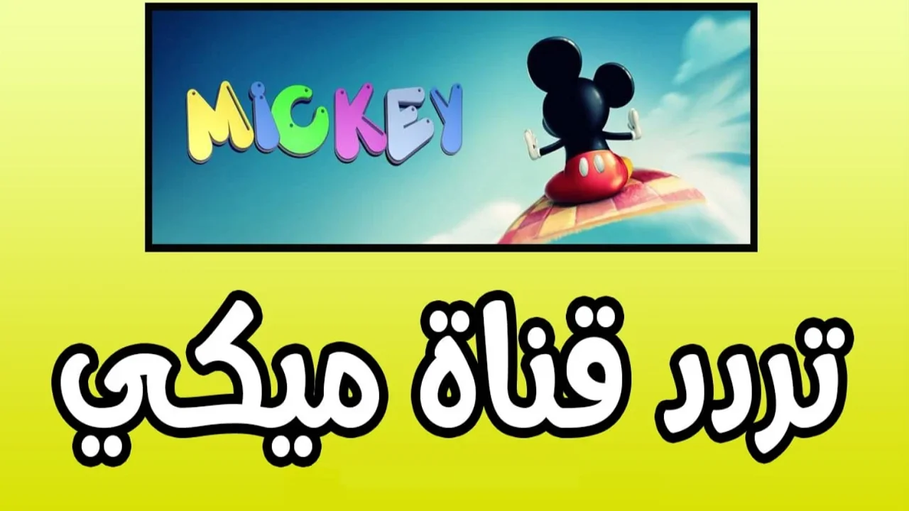 استمتع بأجمل برامج الأطفال مع التردد الجديد لقناة ميكي Mickey على النايل سات