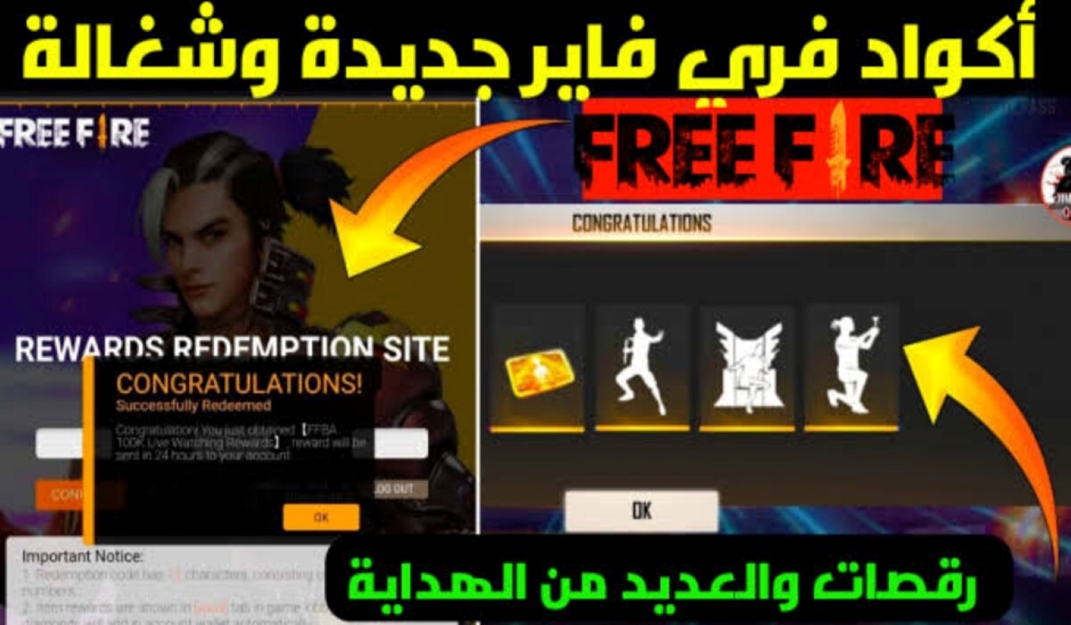 «كودات Free Fire شغالة 100%»..🌟🌟🌟 أقوى أكواد فري فاير 2024 الجديدة لربح سكنات حصرية.. {رقصة العرش}