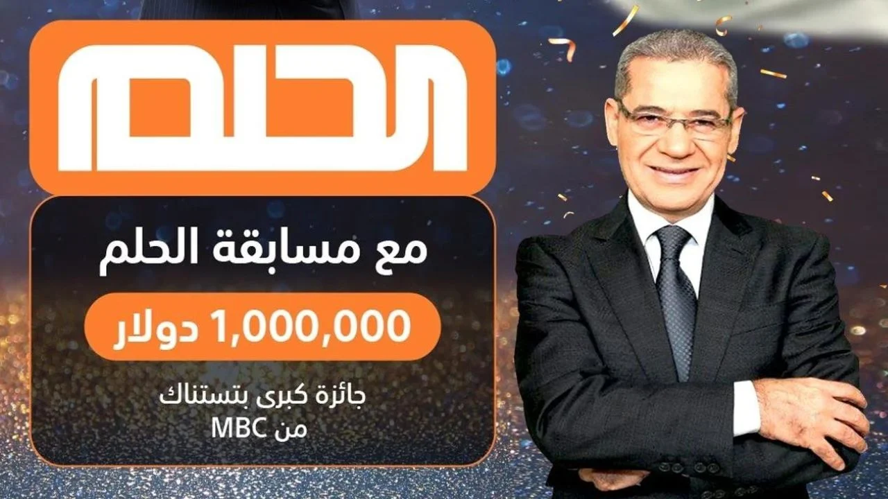 “شارك واربح المليون” ارقام الاشتراك في مسابقة الحلم 2024 للدخول في السحب على 1,000,000 مع مصطفى الآغا