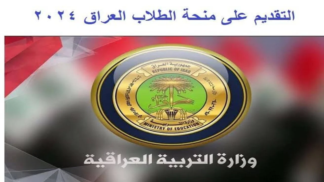 الفرصة الأخيرة .. وزارة العمل والشؤون الاجتماعية تعلن عن رابط منحة الطلبة في العراق 2024