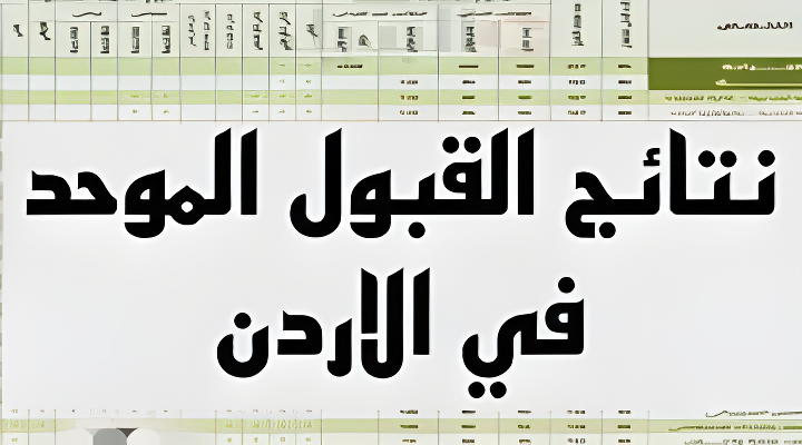 “استعلــم بالاسم” رابط الاستعلام عن نتائج القبول في الجامعات الأردنية 2025