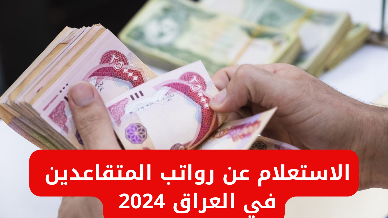 خطوات الاستعلام عن رواتب المتقاعدين في العراق 2024 عبر موقع وزارة المالية العراقية