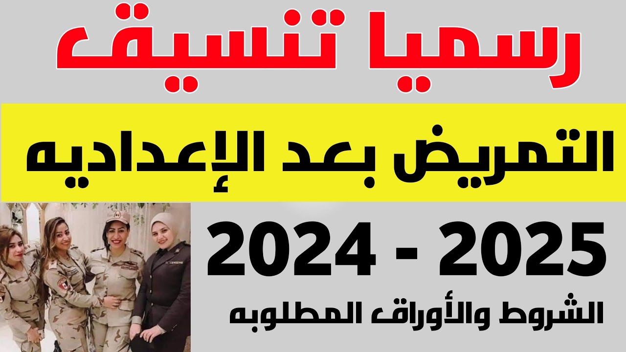 من هنا تعرف على شروط الالتحاق بكلية التمريض العسكري 2024 .. الحد الأدنى والمتطلبات