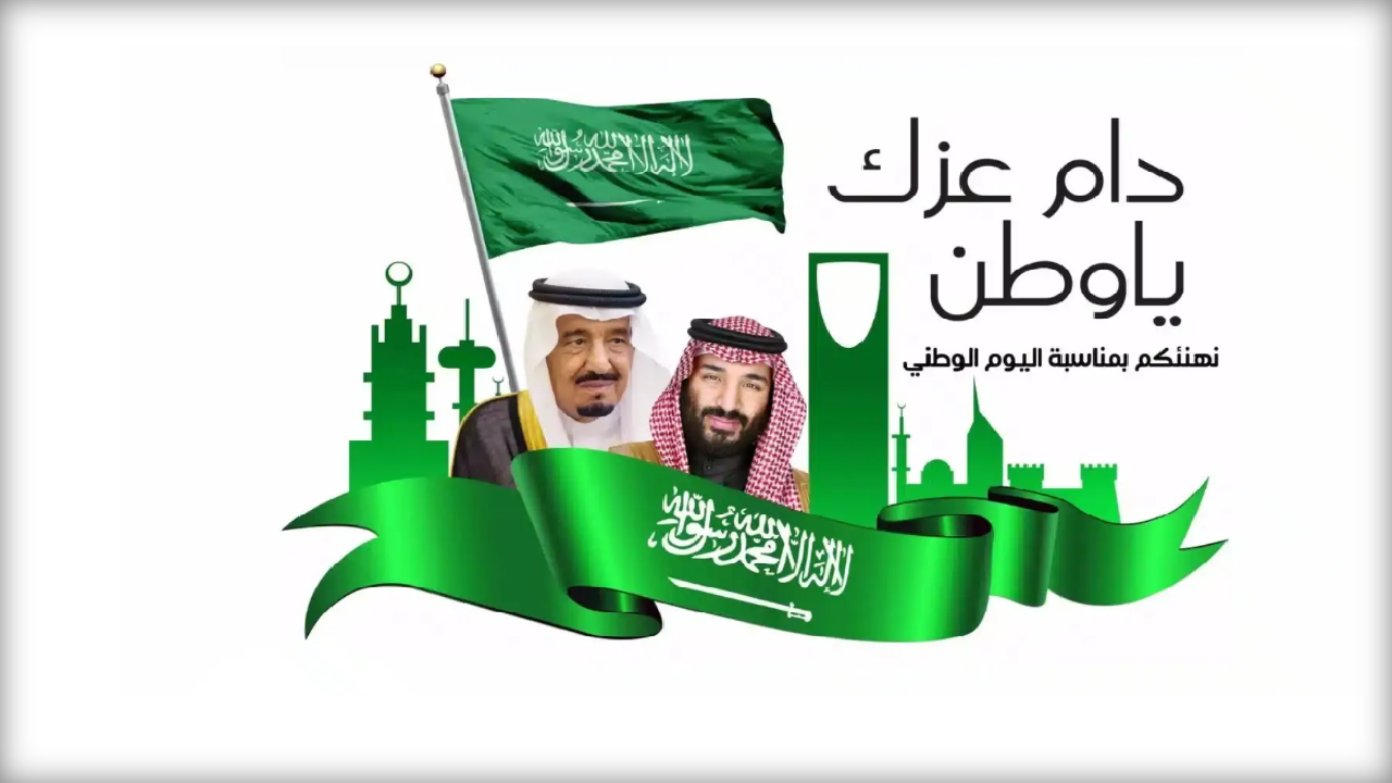 اليوم الوطني السعودي 94.. موعد الإحتفال ومظاهر الفخر والإعتزاز