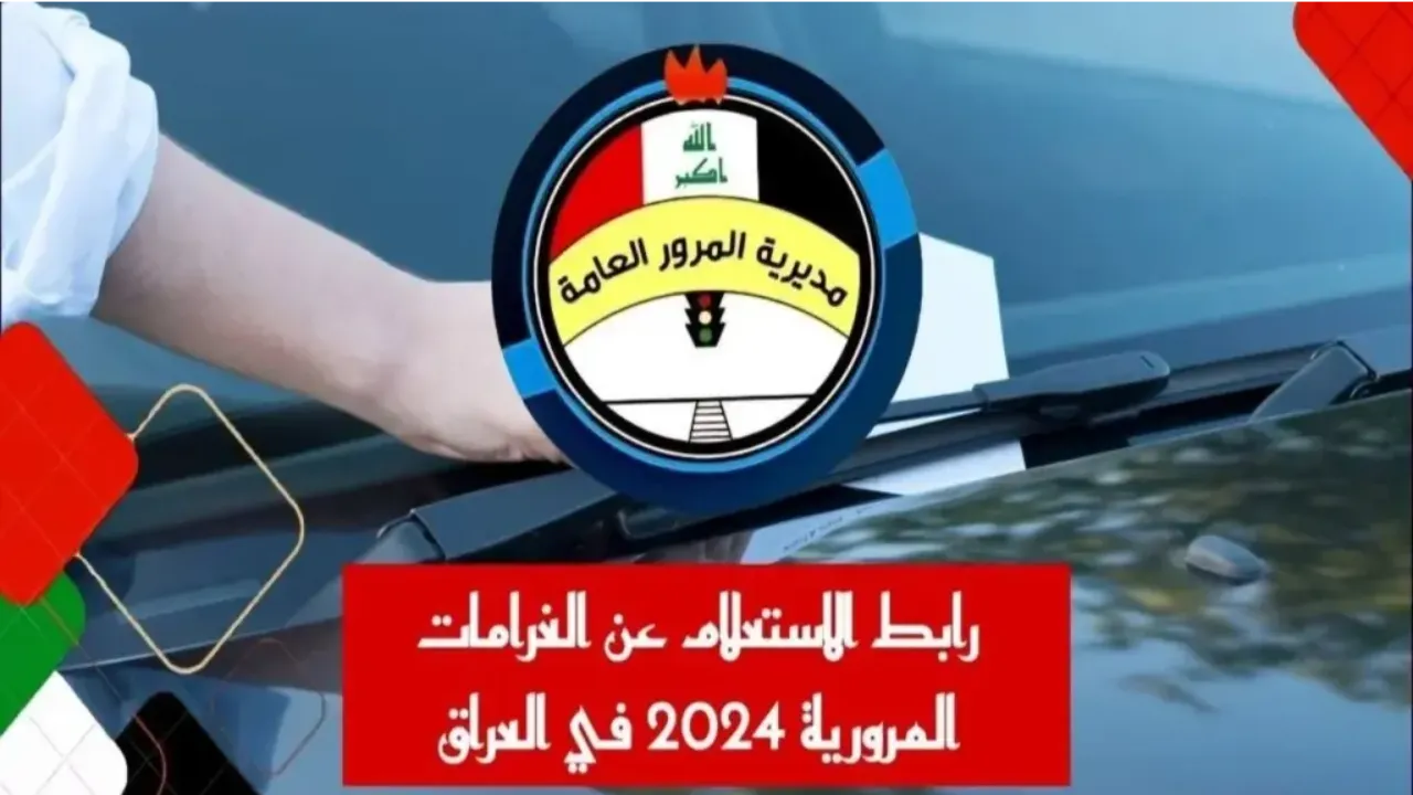 سددها من بيتك|.. كيفية الاستعلام عن الغرامات المرورية بالرقم الألماني 2024 وتسديدها بسهولة عبر الموقع الرسمي للحكومة