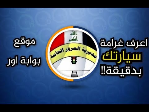 استعلم الآن عن غرامات المرور العامة 2024 العراق بالرقم الألماني وسددها وأنت في بيتك