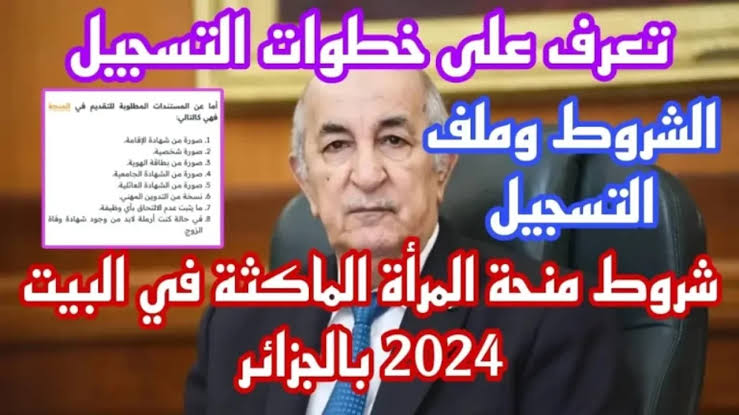 فرصتك .anem.dz منحة المرأة الماكثة في البيت 2024 الجزائر ” اعرفي جميع التفاصيل للراتب الشهري “