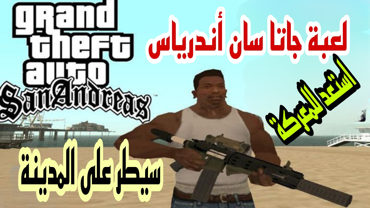 خليك بطل واستعد للمغامرة… خطوات تثبيت لعبة جاتا سان اندرياس GTA San Andreas وأهم مميزاتها