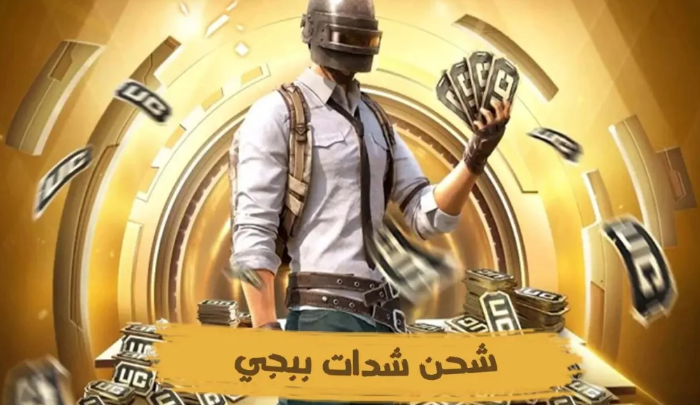 خطوات شحن شدات ببجي موبايل PUBG Mobile UC بسهولة واحصل علي 16200 UC شدة عن طريق الآيدي ID