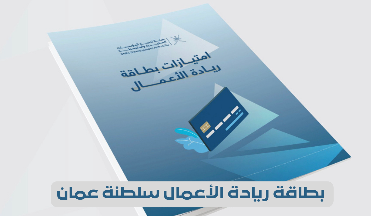 بخطوات بسيطة .. كيفية التسجيل في بطاقة ريادة الأعمال العمانية 2024 واهم الشروط