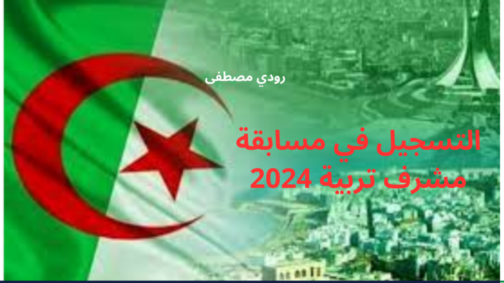 كيفية التسجيل في مسابقة مشرف تربية 2024