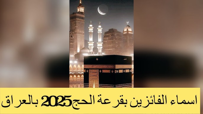 " عبر hajj.gov.iq " اسماء الفائزين في قرعة الحج بالعراق 2025 مبروك للفايزين هيشوفوا الكعبة .. استعلم الآن من هنا