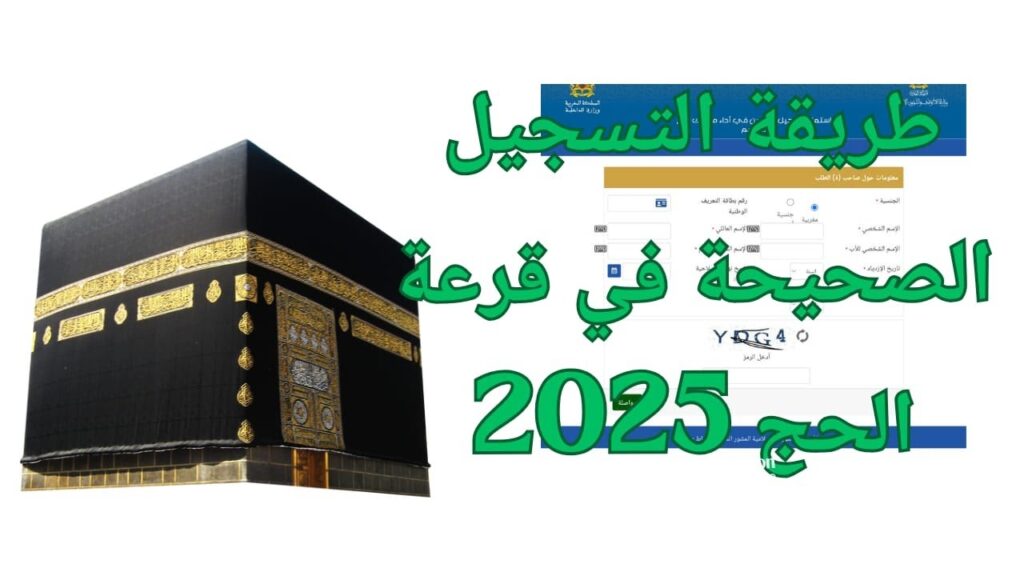 التسجيل في قرعة الحج ليبيا 2025