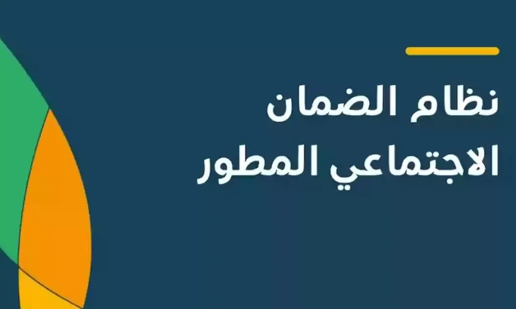 كيفية الاستعلام عن دعم الضمان الاجتماعي المطور1446؟ وموعد صرف الدعم لشهر نوفمبر