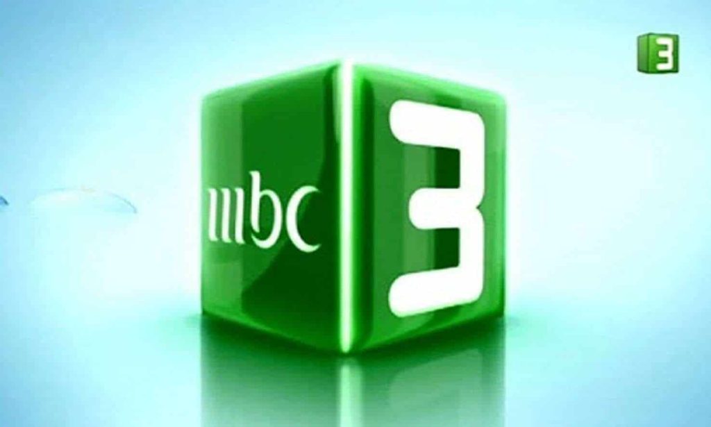 تردد قناة mbc 3 علي نايل سات