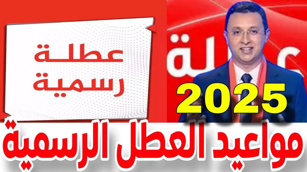 العطل الرسمية 2025 في المغرب كما أعلنتها وزارة التربية الوطنية