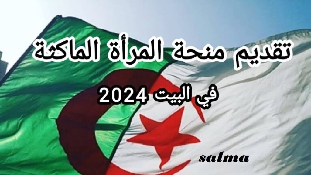 منحة المرأة الماكثة في المنزل لعام 2024