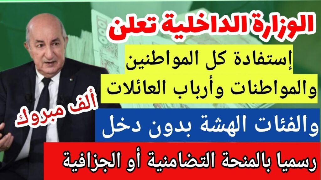 وزارة الداخلية: انطلاق التسجيل في المنحة التضامنية بالجزائر لرمضان 2025 حتى هـذا الموعد! سجل فوراً قبل الغلق