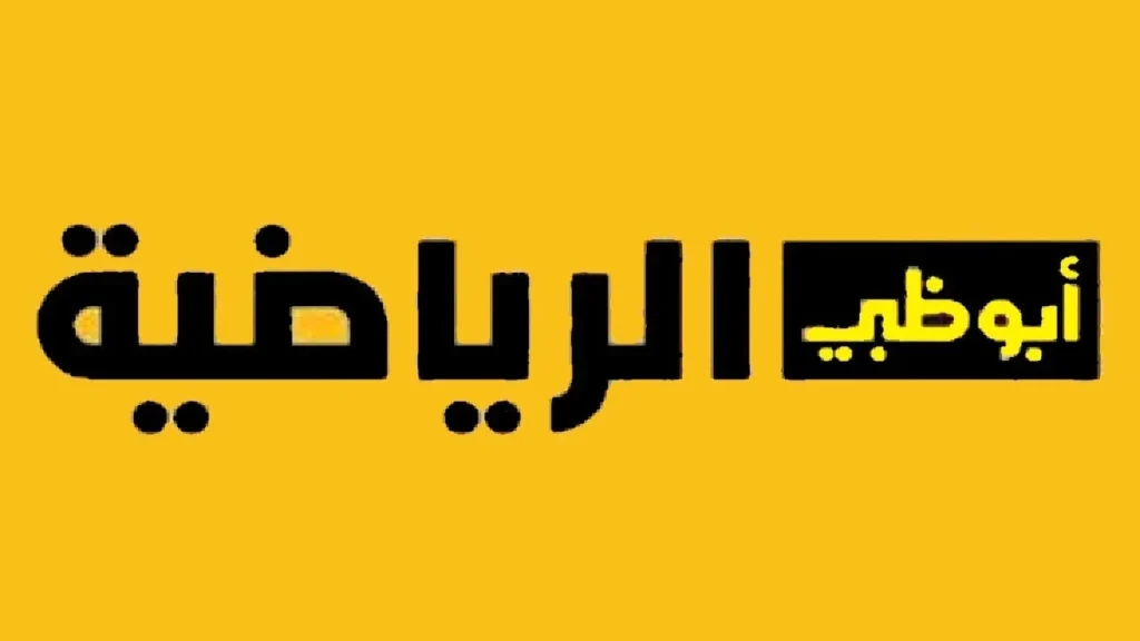 تردد قناة أبو ظبي الرياضية الجديدة