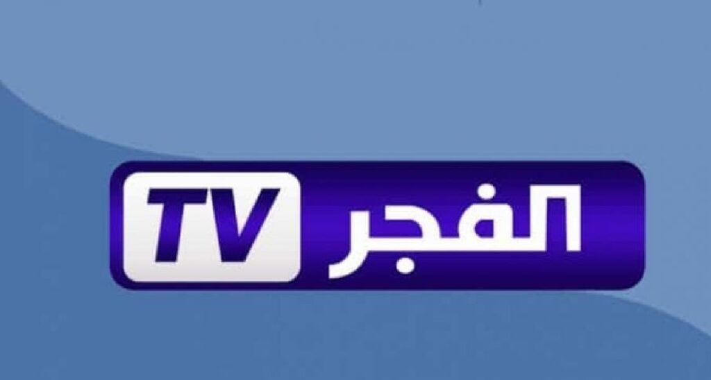 تردد قناة الفجر الجزائرية 2024