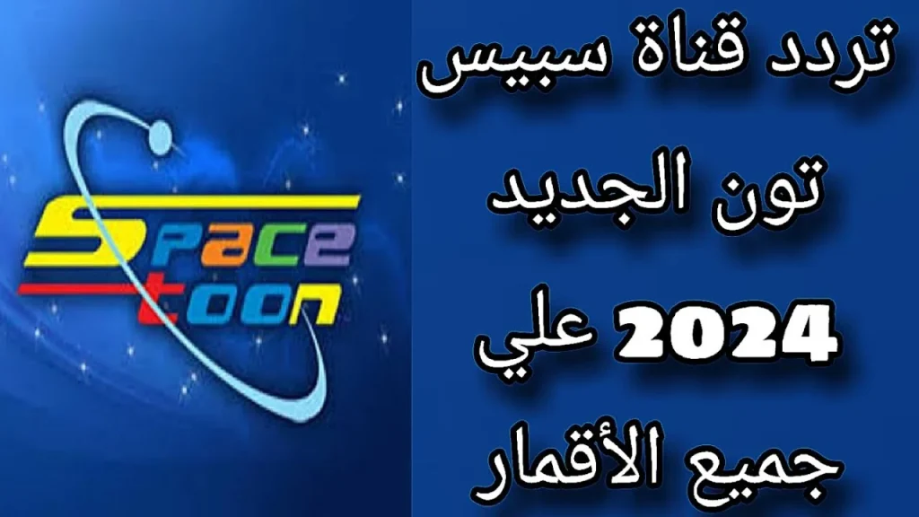 "خلي أولادك تستمتع بالمحقق كونان" استقبل تردد قناة سبيس تون الجديد عبر الأقمار الصناعية بجودة hd