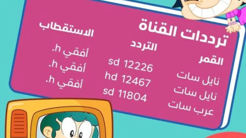 تردد قناة ماجد 2024 على النايل سات