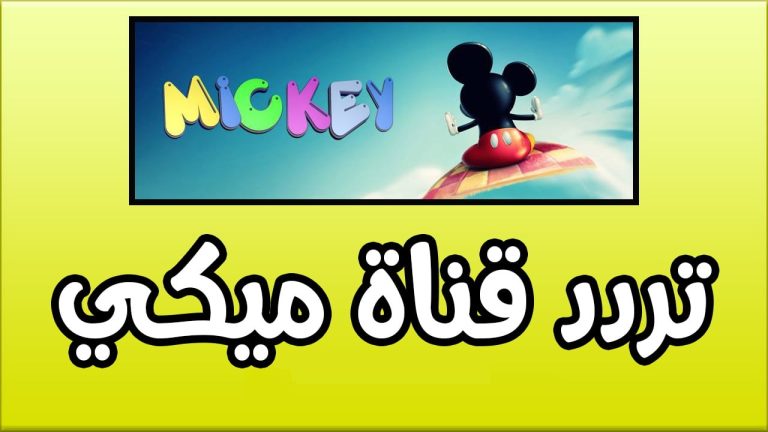 تردد قناة ميكى