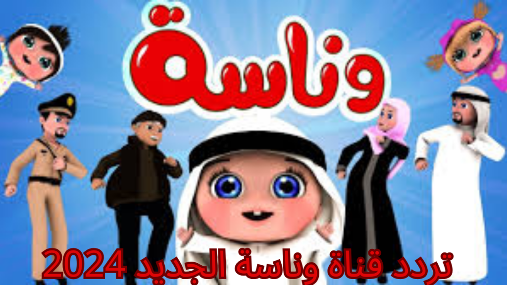 تردد قناة وناسة