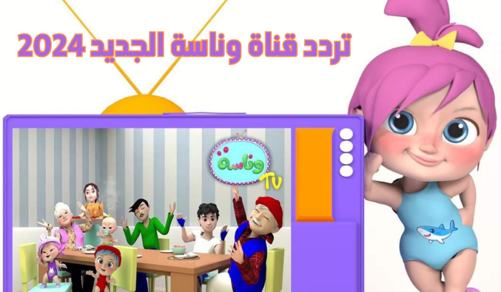 تردد قناة وناسة