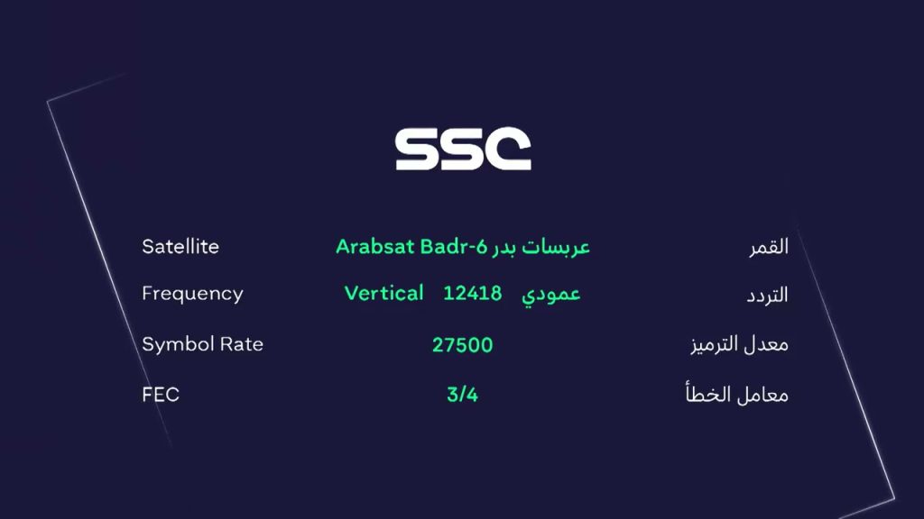 تردد قناة SSC Sport السعودية الرياضية