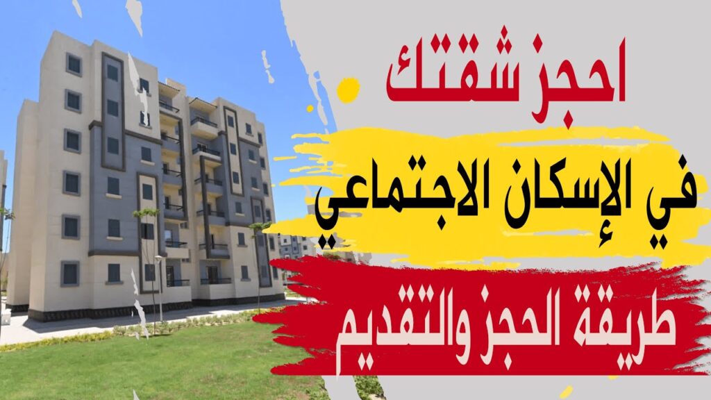 حجز شقق الإسكان الاجتماعي