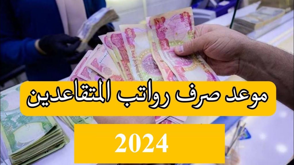 " هل سيتم صرف زيادة " حقيقة زيادة رواتب المتقاعدين 2024 بالعراق لشهر أكتوبر .. رابط الاستعلام