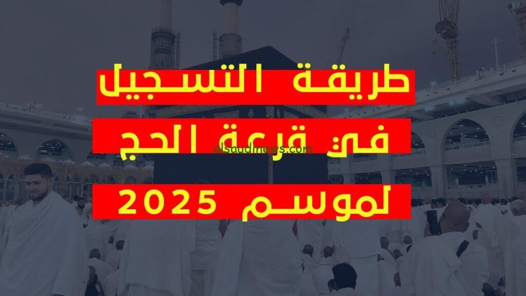 التسجيل في قرعة الحج 2025