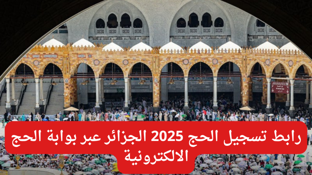 طريقة التسجيل في قرعة الحج الجزائر 2024