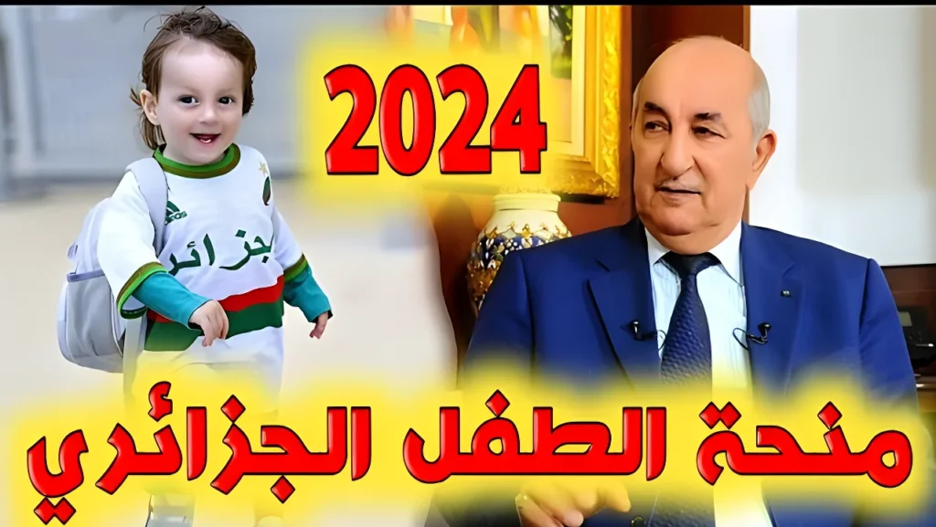 طريقة التسجيل في منحة الطفل 2024 بالجزائر