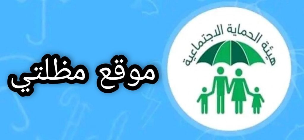 كيفية الاستعلام عن أسماء المقبولين في الرعاية الاجتماعية؟