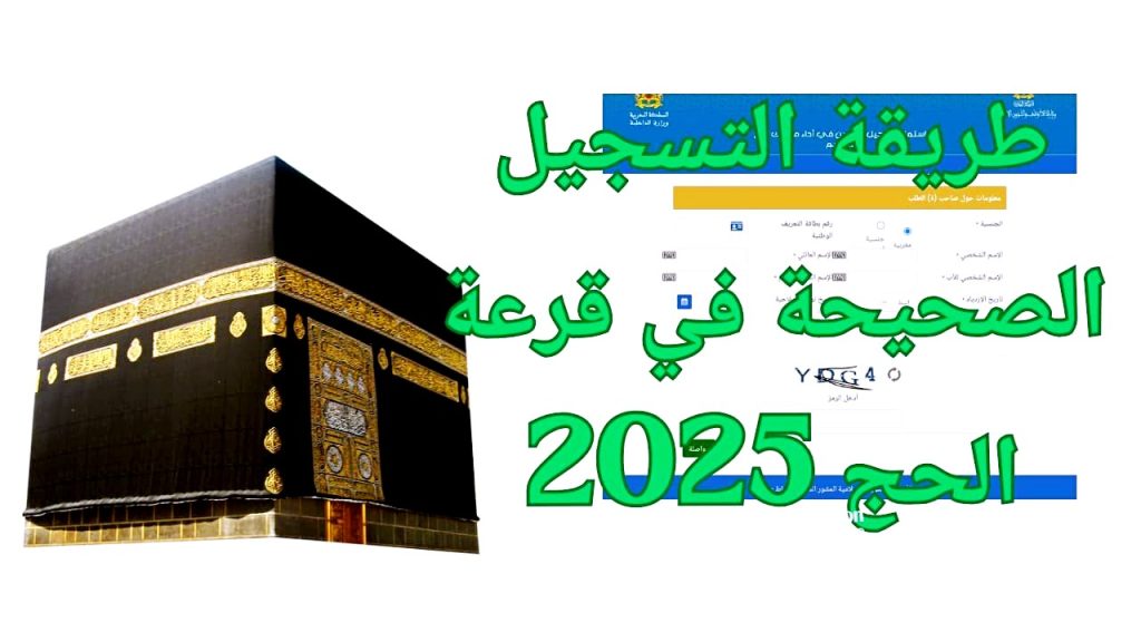 كيفية التسجيل في قرعة الحج 2025 ليبيا