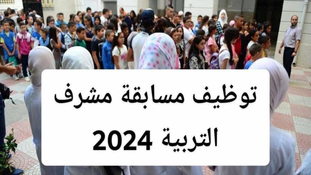 رابــط التسجيـل في مسابقة مشرف تربية 2024 الجزائر عبر concours.onec.dz وأهم المستندات المطلوبة للتقديم "سجل الآن"