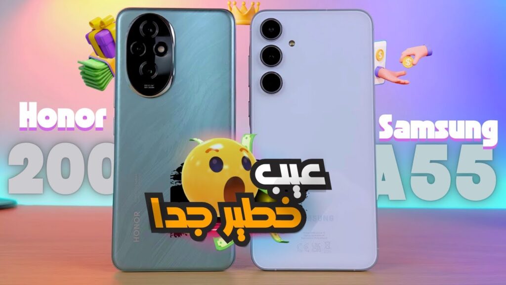 مقارنة بين هاتفي Samsung A55 VS Honor 200